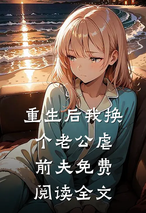 重生后我换个老公虐前夫免费阅读全文