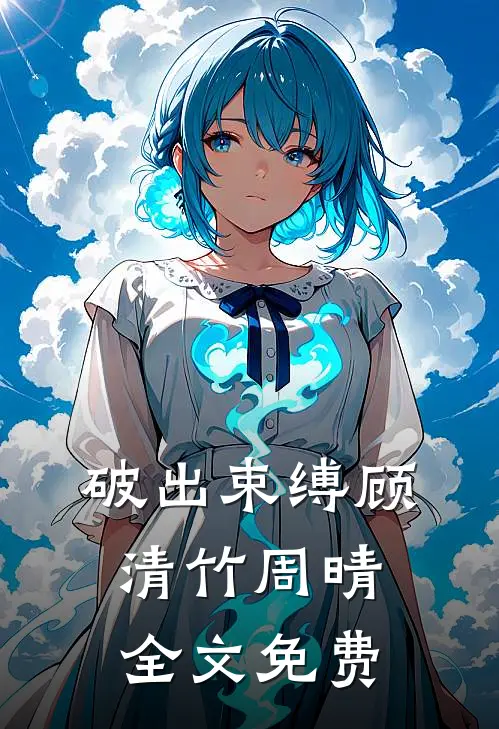 破出束缚顾清竹周晴全文免费