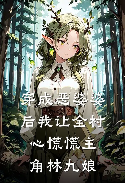穿成恶婆婆后我让全村心慌慌林九娘免费阅读全文无删减版