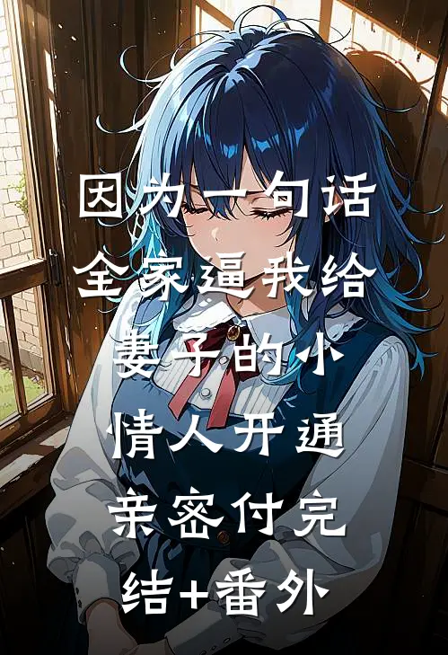 因为一句话，全家逼我给妻子的小情人开通亲密付完结+番外