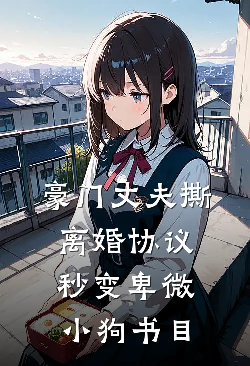 豪门丈夫撕离婚协议，秒变卑微小狗书目