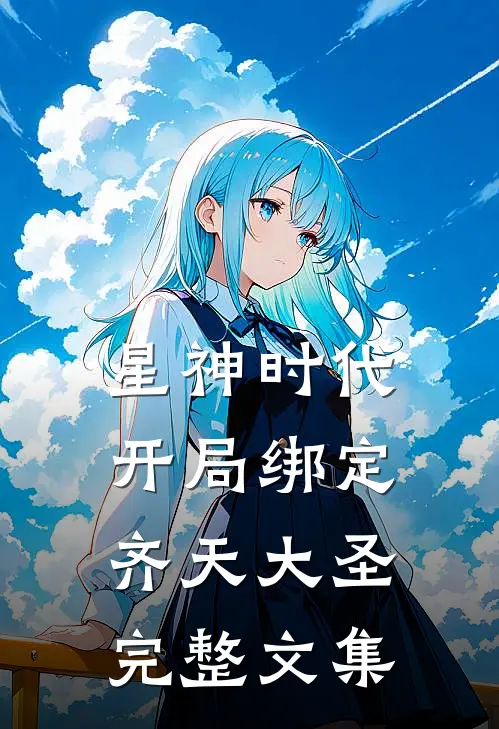 星神时代：开局绑定齐天大圣完整文集