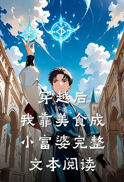 穿越后，我靠美食成小富婆完整文本阅读