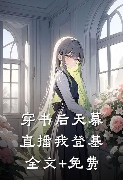 穿书后天幕直播我登基全文+免费