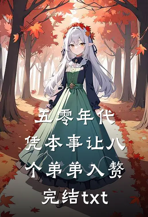 五零年代，凭本事让八个弟弟入赘完结txt