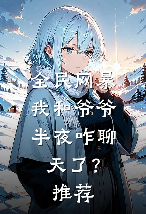 全民网暴：我和爷爷半夜咋聊天了？推荐