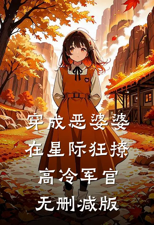 穿成恶婆婆，在星际狂撩高冷军官无删减版