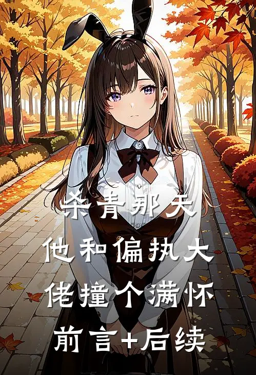 杀青那天，他和偏执大佬撞个满怀前言+后续