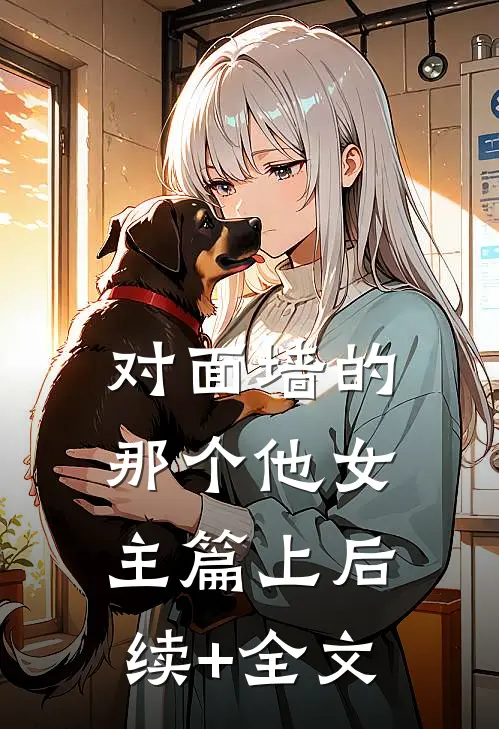 对面墙的那个他（女主篇）上后续+全文