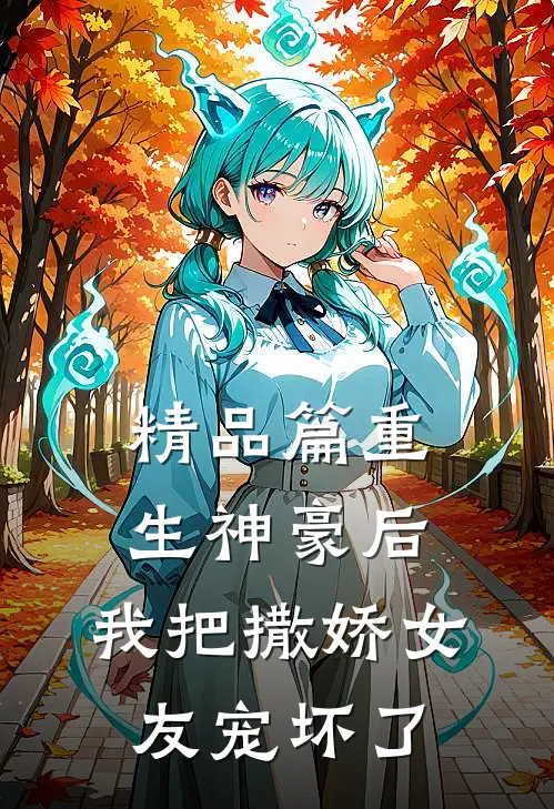 精品篇重生神豪后，我把撒娇女友宠坏了