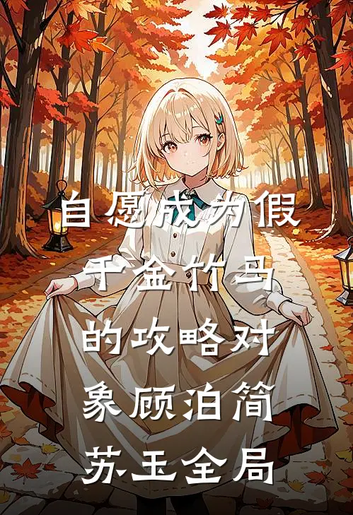 自愿成为假千金竹马的攻略对象顾泊简苏玉全局