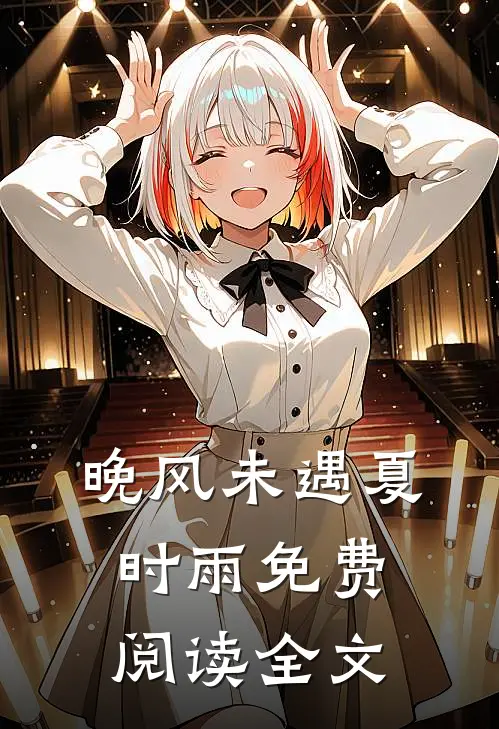 晚风未遇夏时雨免费阅读全文