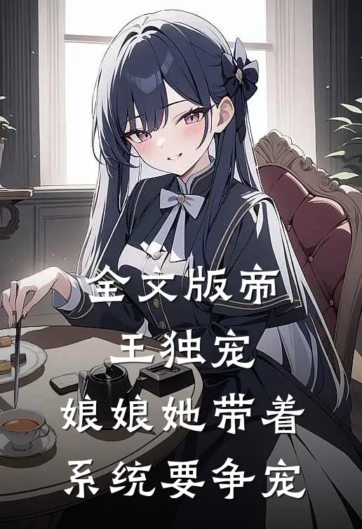 全文版帝王独宠：娘娘她带着系统要争宠