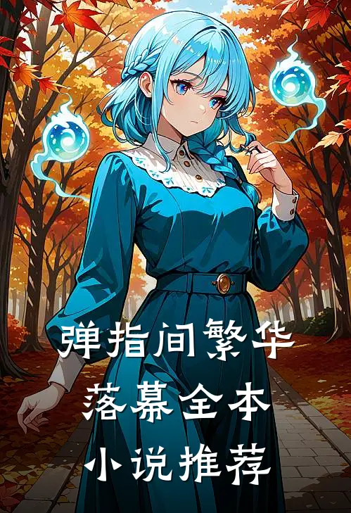 弹指间繁华落幕全本小说推荐