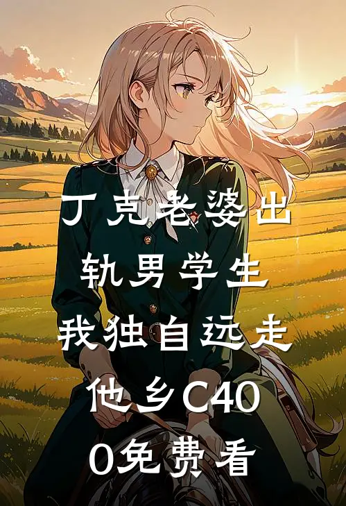 丁克老婆出轨男学生，我独自远走他乡C400免费看