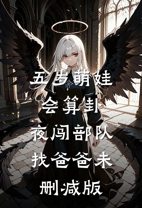 五岁萌娃会算卦，夜闯部队找爸爸未删减版