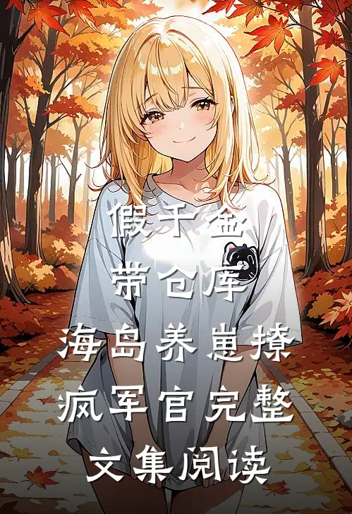 假千金带仓库，海岛养崽撩疯军官完整文集阅读