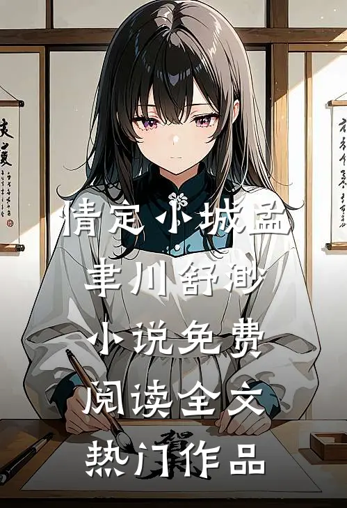 情定小城孟聿川舒渺小说免费阅读全文热门作品