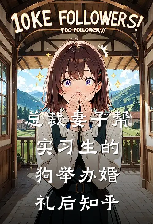 总裁妻子帮实习生的狗举办婚礼后知乎