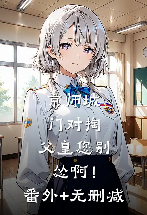 京师城门对掏，父皇您别怂啊！番外+无删减