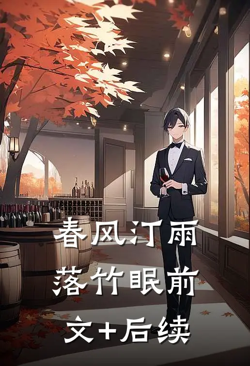 春风汀雨落竹眠前文+后续