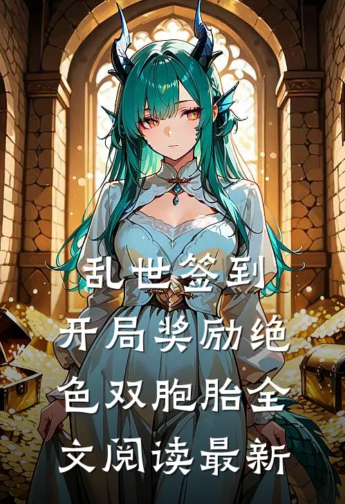 乱世签到：开局奖励绝色双胞胎全文阅读最新