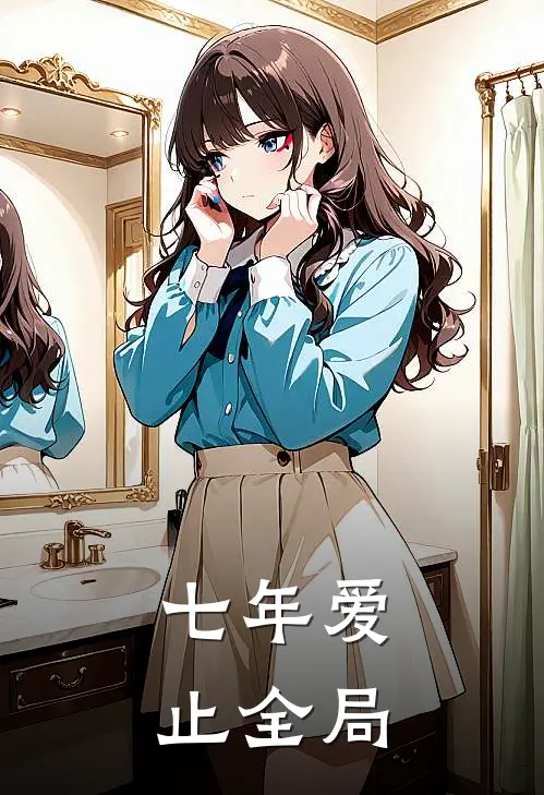 七年爱止全局