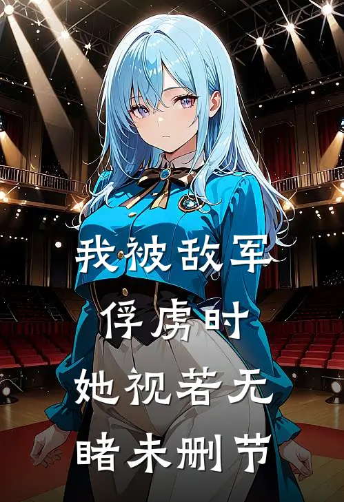 我被敌军俘虏时，她视若无睹未删节