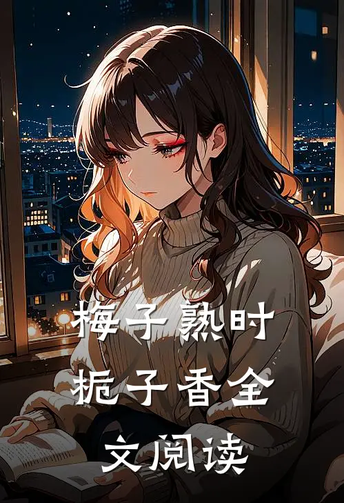 梅子熟时栀子香全文阅读