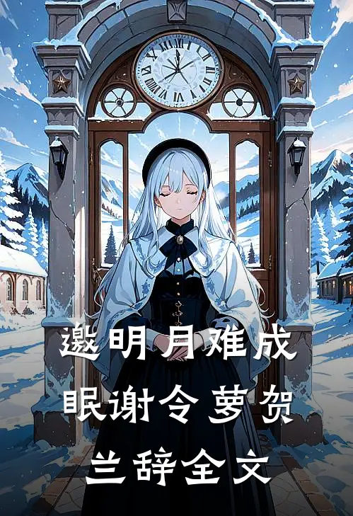 邀明月难成眠谢令萝贺兰辞全文