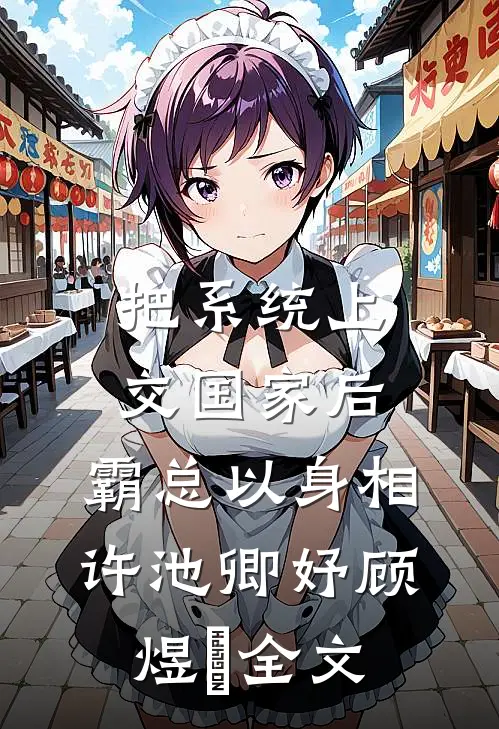 把系统上交国家后，霸总以身相许池卿妤顾煜峸全文