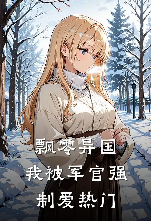 飘零异国，我被军官强制爱热门