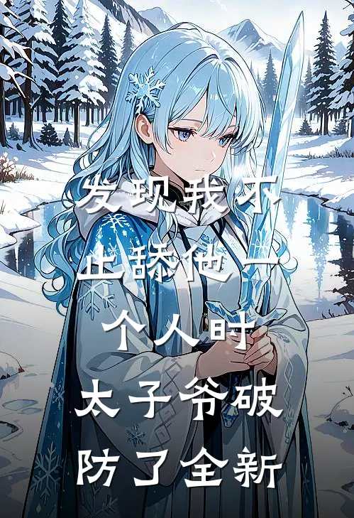 发现我不止舔他一个人时，太子爷破防了全新