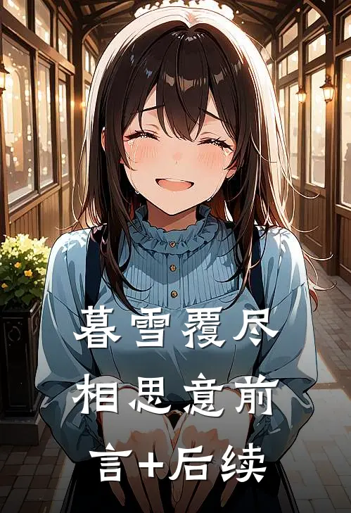 暮雪覆尽相思意前言+后续