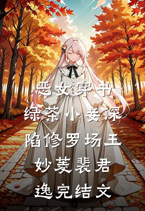恶女穿书：绿茶小妾深陷修罗场王妙菱裴君逸完结文