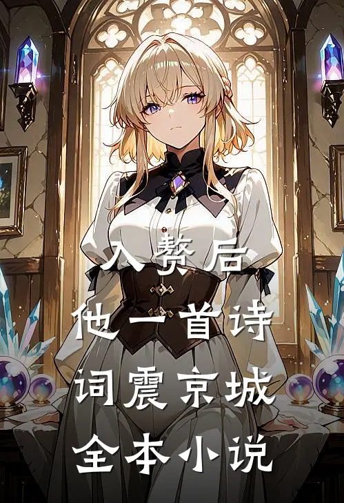 入赘后，他一首诗词震京城全本小说