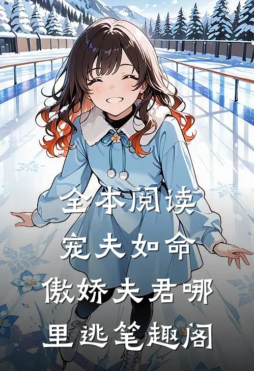 全本阅读宠夫如命:傲娇夫君哪里逃笔趣阁