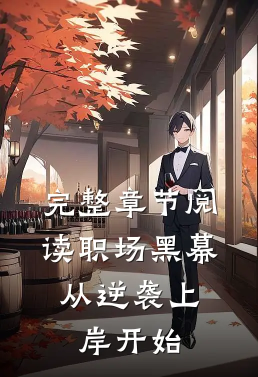完整章节阅读职场黑幕，从逆袭上岸开始