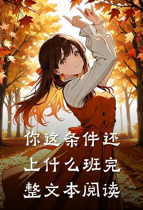 你这条件还上什么班完整文本阅读