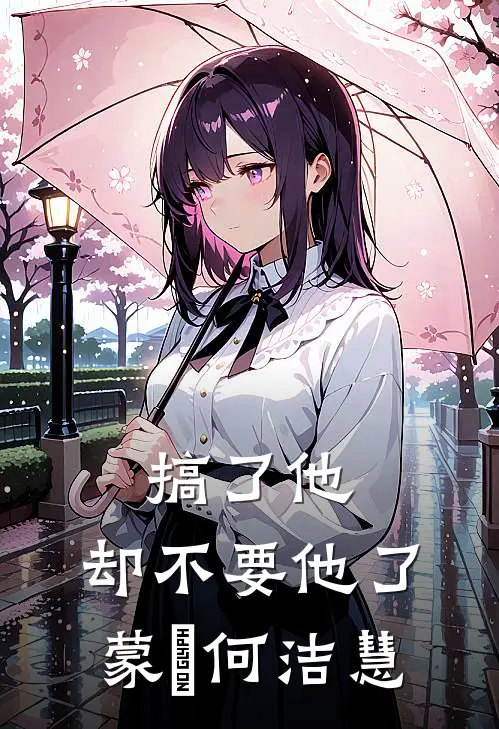 搞了他，却不要他了蒙訞何洁慧
