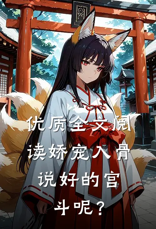 优质全文阅读娇宠入骨：说好的宫斗呢？