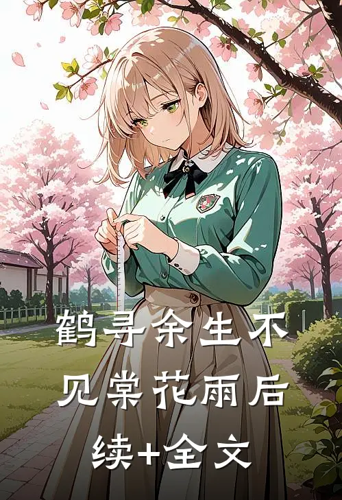 鹤寻余生不见棠花雨后续+全文