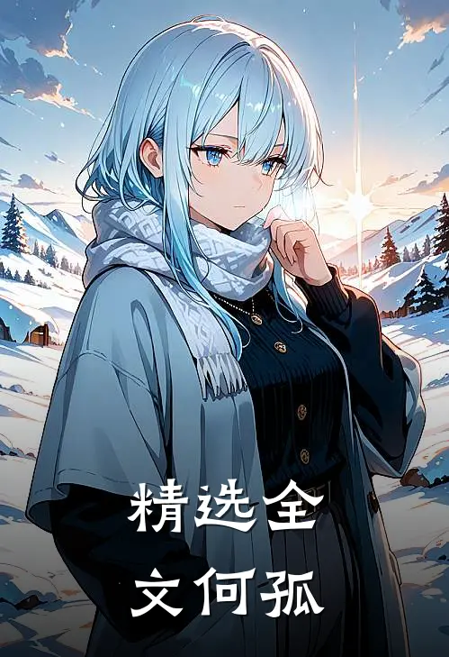 精选全文何孤