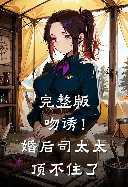 完整版吻诱！婚后司太太顶不住了