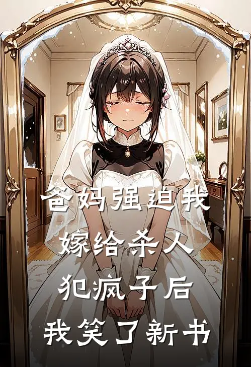 爸妈强迫我嫁给杀人犯疯子后，我笑了新书