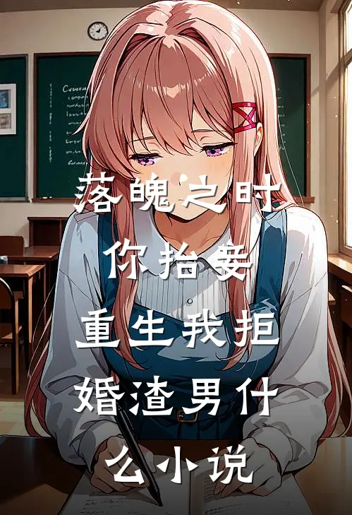 落魄之时你抬妾，重生我拒婚渣男什么小说