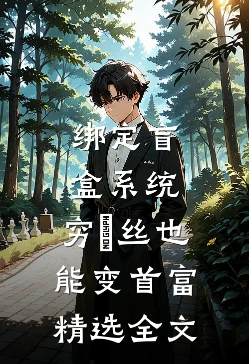 绑定盲盒系统，穷屌丝也能变首富精选全文