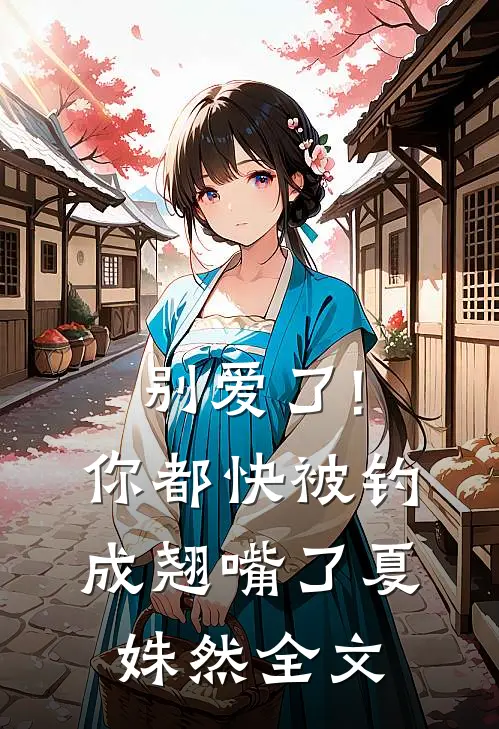 别爱了!你都快被钓成翘嘴了夏姝然全文