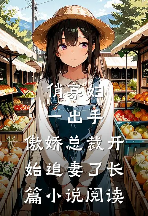 俏寡妇一出手，傲娇总裁开始追妻了长篇小说阅读