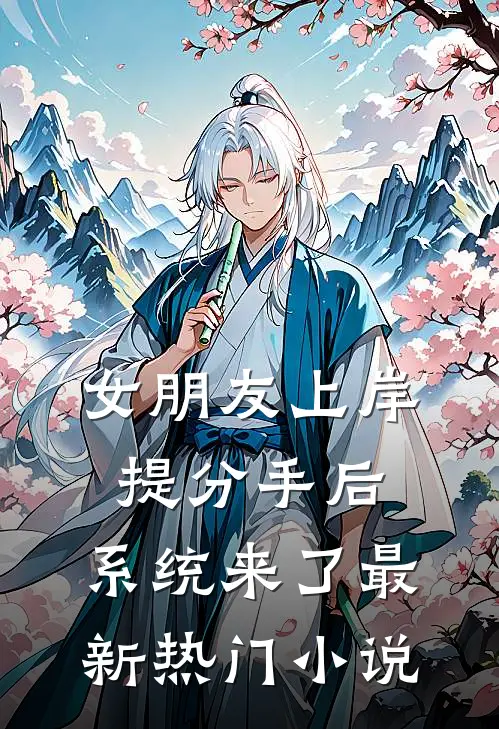 女朋友上岸提分手后，系统来了最新热门小说